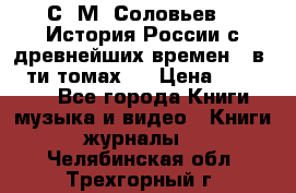 С. М. Соловьев,  «История России с древнейших времен» (в 29-ти томах.) › Цена ­ 370 000 - Все города Книги, музыка и видео » Книги, журналы   . Челябинская обл.,Трехгорный г.